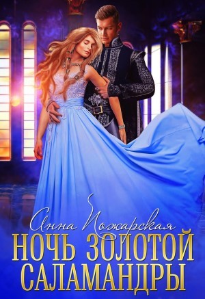 Ночь золотой саламандры – аудиокнига