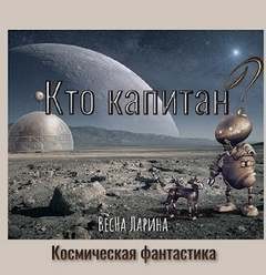 Кто капитан? – аудиокнига
