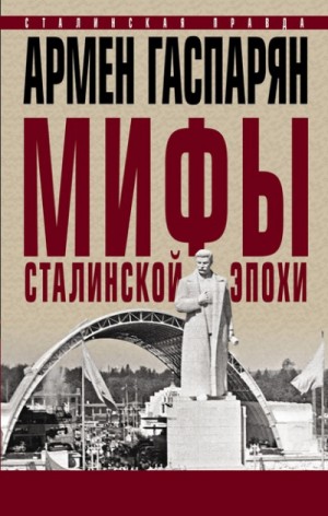 Мифы сталинской эпохи – аудиокнига