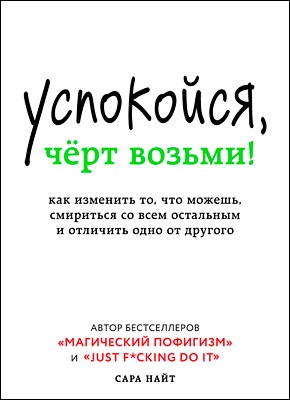 Успокойся, чёрт возьми! Как изменить то, что можешь, смириться со всем остальным и отличить одно от другог – аудиокнига