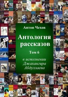 Антология рассказов Чехова. Часть 6 – аудиокнига