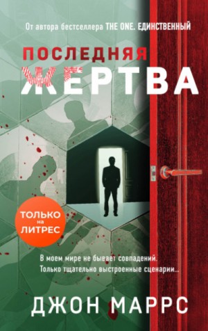 Последняя жертва – аудиокнига