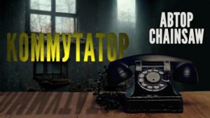 Коммутатор – аудиокнига