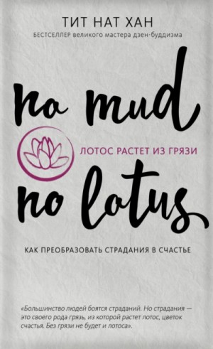 Лотос растет из грязи. Как преобразовать страдания в счастье – аудиокнига