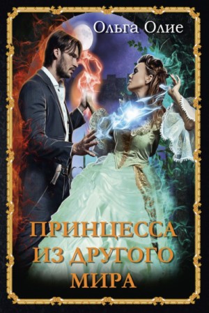 Принцесса из другого мира – аудиокнига