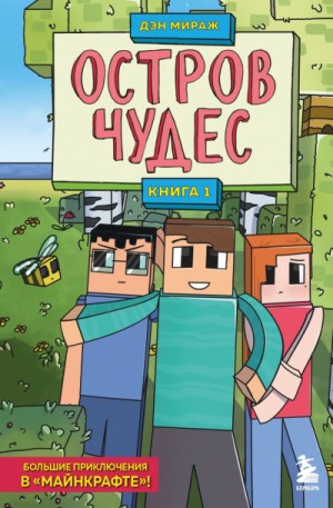 Остров чудес – аудиокнига