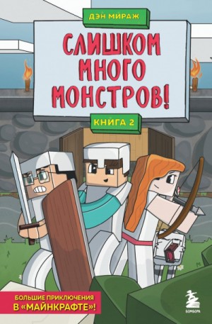 Слишком много монстров! – аудиокнига