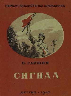 Сигнал – аудиокнига