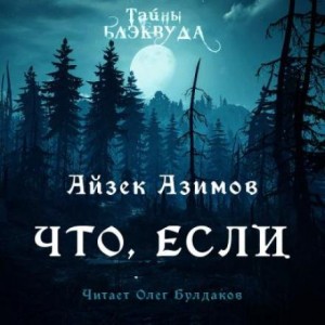 Что, если… – аудиокнига