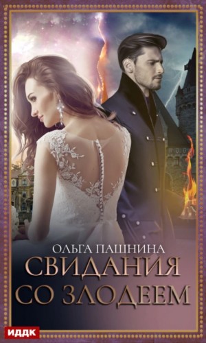 Свидания со злодеем – аудиокнига