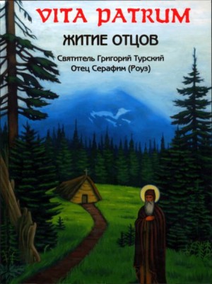 Vita Patrum (Житие Отцов) – аудиокнига
