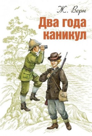 Два года каникул – аудиокнига