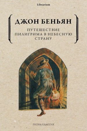 Путешествие Пилигрима в Небесную Страну – аудиокнига