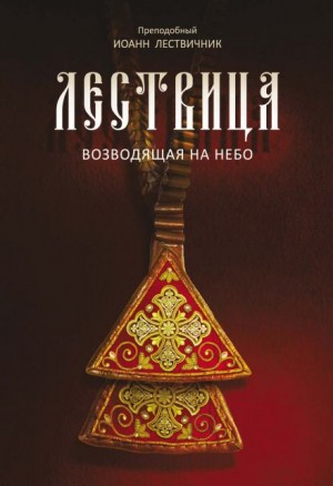 Лествица, возводящая к небесам – аудиокнига