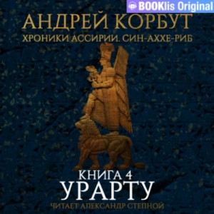 Урарту – аудиокнига