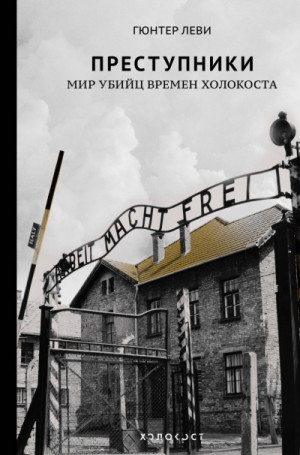 Преступники. Мир убийц времен Холокоста – аудиокнига
