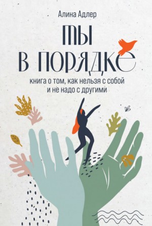 Ты в порядке. Книга о том, как нельзя с собой и не надо с другими – аудиокнига