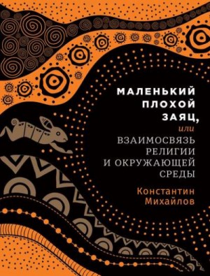 Маленький плохой заяц, или Взаимосвязь религии и окружающей среды – аудиокнига