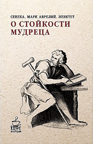 Стоицизм: «Нравственные письма к Луцилию»; «В чем наше благо?»; «Наедине с собой»