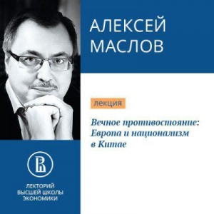 Вечное противостояние: Европа и национализм в Китае – аудиокнига