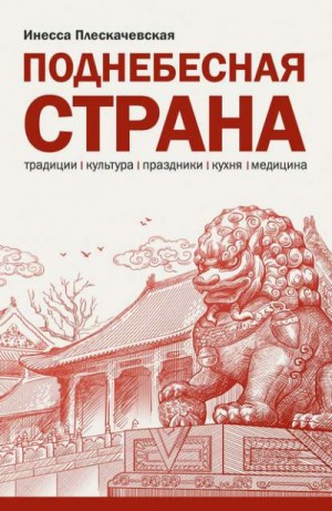 Поднебесная страна. Традиции, культура, праздники, кухня, медицина – аудиокнига