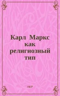 Карл Маркс как религиозный тип – аудиокнига