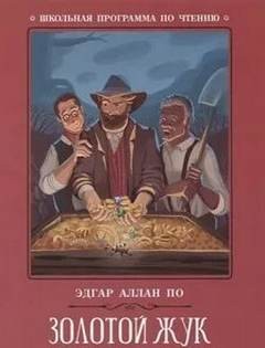 Золотой жук – аудиокнига