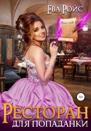 Ресторан для попаданки – аудиокнига