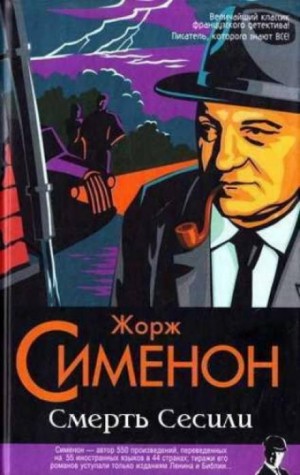 Смерть Сесили – аудиокнига
