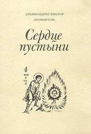 Три старца (Сердце пустыни) – аудиокнига
