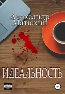 Идеальность – аудиокнига