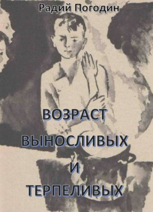 Возраст выносливых и терпеливых – аудиокнига