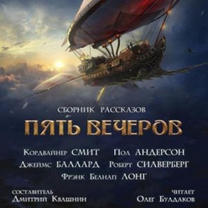 Пришельцы с небес – аудиокнига
