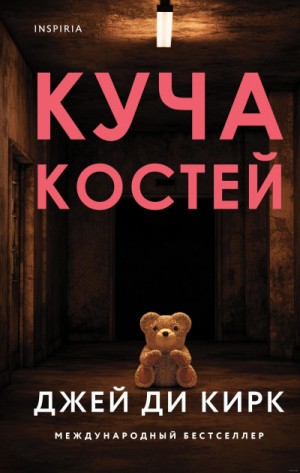Куча костей – аудиокнига