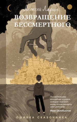 Ошибка сказочника. Возвращение Бессмертного – аудиокнига