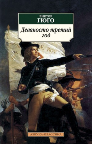 Девяносто третий год – аудиокнига