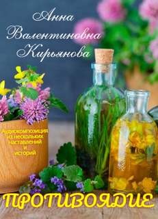 Противоядие – аудиокнига