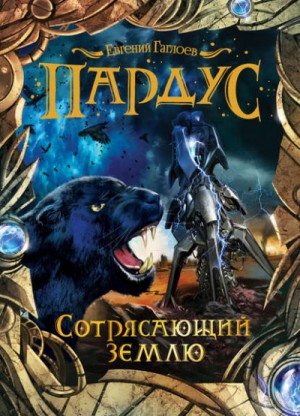 Сотрясающий землю – аудиокнига