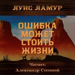 Ошибка может стоить жизни – аудиокнига