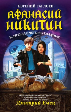 Афанасий Никитин и легенда о четырех колдунах – аудиокнига