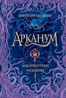 Заклинатели чудовищ