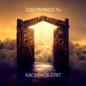 Одержимость – аудиокнига