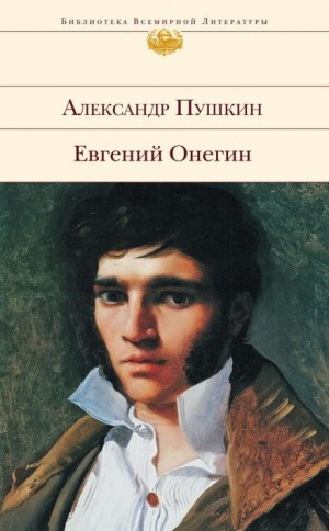 Евгений Онегин – аудиокнига