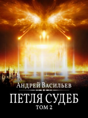 Петля судеб. Том 2 – аудиокнига