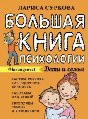 Большая книга психологии: дети и семья