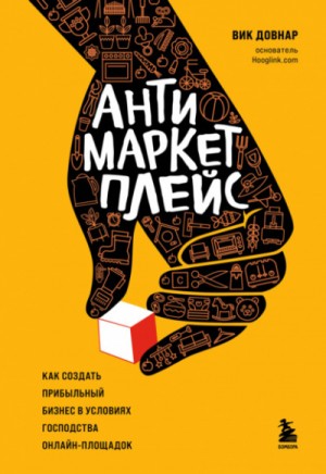Антимаркетплейс. Как создать прибыльный бизнес в условиях господства онлайн-площадок – аудиокнига
