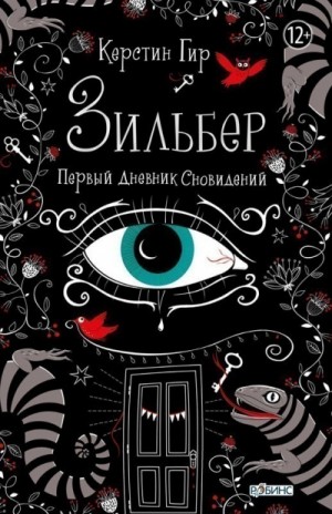Первый дневник сна – аудиокнига