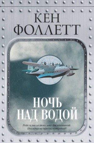 Ночь над водой – аудиокнига