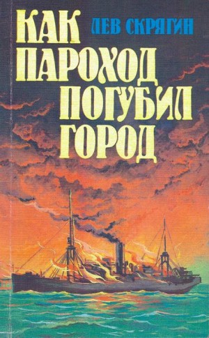 Как пароход погубил город – аудиокнига