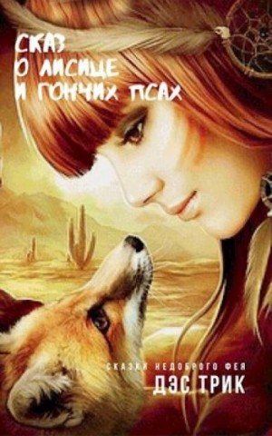 Сказ о лисице и гончих псах – аудиокнига